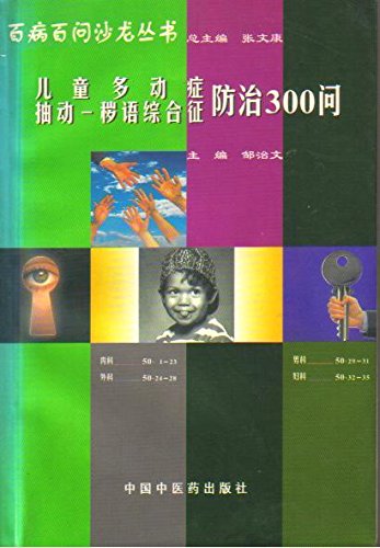 ADHD Tourette syndrome control 300 Q(Chinese Edition)