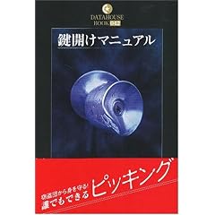 鍵開けマニュアル (DATAHOUSE BOOK)