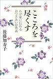 こころを尽くす―わが家に伝わるおつきあいの奥義-
