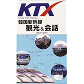 KTX韓国新幹線 観光&会話