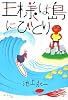 王様は島にひとり
