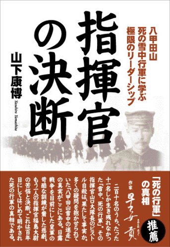 指揮官の決断―八甲田山死の雪中行軍に学ぶ極限のリーダーシップ