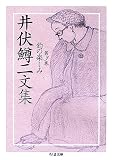 井伏鱒二文集 3 (全4巻) (ちくま文庫)