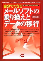 自分でできるメールソフトの乗り換えとデータの移行