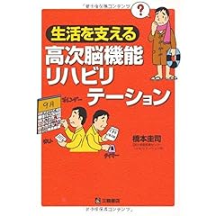 【クリックで詳細表示】生活を支える高次脳機能リハビリテーション： 橋本 圭司： 本