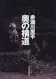 奥の横道