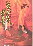 シックス・ボルト〈3〉 (電撃文庫)