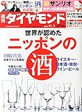 週刊ダイヤモンド 2014年11/1号 [雑誌] 特集1 世界が認めたニッポンの酒/国際評価が急上昇、消費者も激変! アルコール市場大解剖/特集2 サンリオ ハローキティ40周年の深化