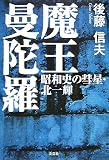 魔王曼陀羅―昭和史の彗星・北一輝