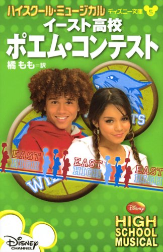 Cover image : ハイスクール・ミュージカル イースト高校 ポエム・コンテスト (ディズニー文庫)