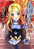 星図詠のリーナ〈2〉 (一迅社文庫)