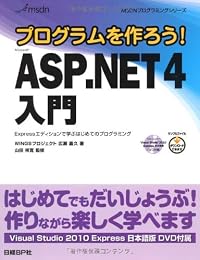 プログラムを作ろう! Microsoft ASP.NET 4 入門 (MSDNプログラミングシリーズ)