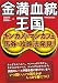 金満血統王国 キンカメ&マンカフェ馬券の攻略法発見! (サラブレBOOK)