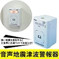 音声地震津波警報器☆強い地震を感知すると大音声と点滅ライトでお知らせ！