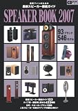 最新スピーカー徹底ガイド〜スピーカーブック2007