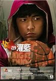Kung Fu Dunk (2 Disc Special Edition) DVD