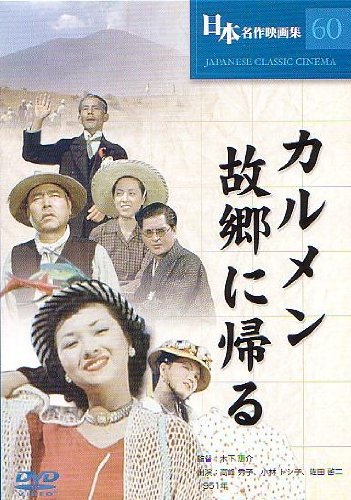 カルメン故郷に帰る [DVD]