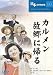 カルメン故郷に帰る [DVD]でAmazonアフィリエイトツール