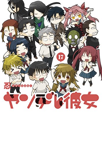 ヤンデレ彼女(17)(完) (ガンガンコミックスJOKER)