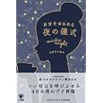 自分をゆるめる夜の儀式<br>あきたいねみ　 <br>1155円<br>ISBN:9784761267605　