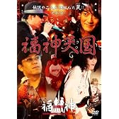 福神天国 [DVD]