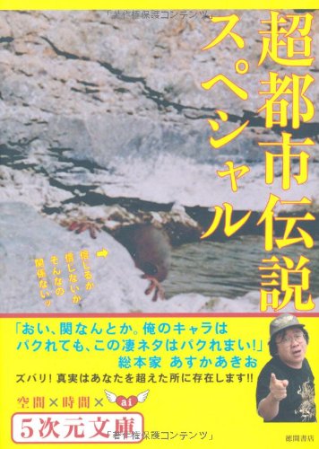 Cover image : 超都市伝説スペシャル 信じるか信じないかそんなの関係ないッ (5次元文庫)