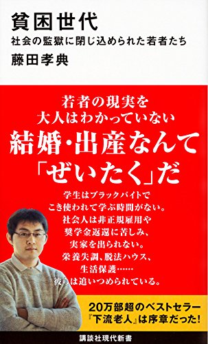 貧困世代 社会の監獄に閉じ込められた若者たち (講談社現代新書)
