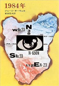 1984年 (ハヤカワ文庫 NV 8)