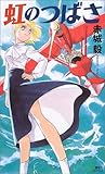 虹のつばさ (講談社ノベルス)
