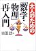 書籍: 大人のための「数学・物理」再入門 (幻冬舎実用書―芽がでるシリーズ)