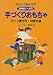 なにしてあそぶ? 保育園で人気の手づくりおもちゃ〈1〉廃材編
