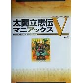 太閤立志伝V マニアックス