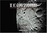 図録「王立科学博物館」 (三才ムック VOL. 147)