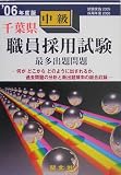 千葉県中級職員採用試験出題問題〈’06年度版〉/