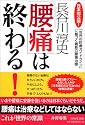 「腰痛」は終わる！ - 「世界の診療ガイドライン」に基づく最新の腰痛治療