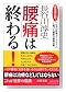 「腰痛」は終わる! - 「世界の診療ガイドライン」に基づく最新の腰痛治療