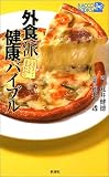 外食派健康バイブル―ビタミン・ミネラルまるわかり (ラッコブックス)