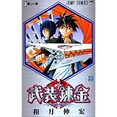 武装錬金 1 (ジャンプ・コミックス)