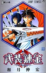 武装錬金 1 (ジャンプ・コミックス)