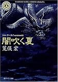 闇吹く夏―シム・フースイVersion4.0 (角川ホラー文庫)