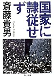 国家に隷従せず