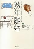 熟年離婚　~「その後」を楽しく生きるための処方箋~