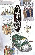 ニューヨーク野菜配達物語―マイ・ブラザーズ・ファーム