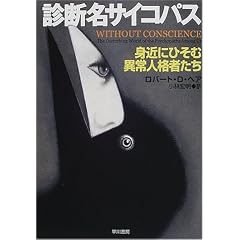 診断名サイコパス―身近にひそむ異常人格者たち (ハヤカワ文庫NF)