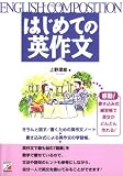 はじめての英作文 (アスカカルチャー) の評価・レビュー