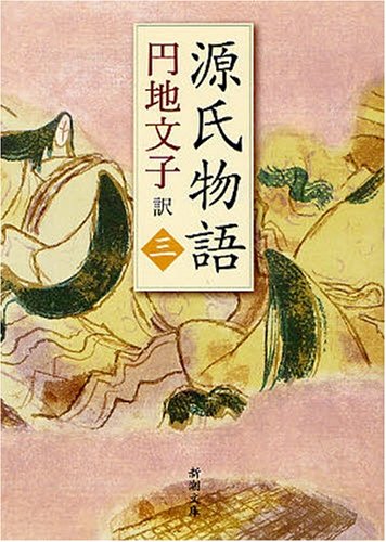 源氏物語 3 (新潮文庫 え 2-18)
