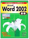 Microsoft Word 2002―Microsoft Office xp (基礎) (よくわかるトレーニングテキスト)