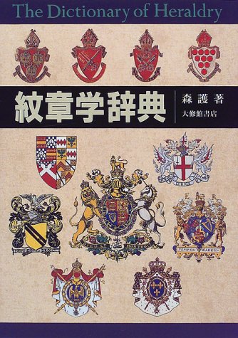 Cover image : 紋章学辞典