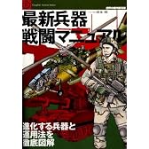最新兵器戦闘マニュアル―進化する兵器と運用法を徹底図解 (世界の傑作機別冊―Graphic action series)