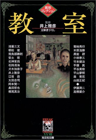 教室―異形コレクション (光文社文庫)(朝暮 三文/朝松 健/飛鳥部 勝則/安土 萌/石神 茉莉/石持 浅海/犬木 加奈子/江坂 遊/太田 忠司/井上 雅彦)